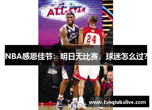 NBA感恩佳节：明日无比赛，球迷怎么过？