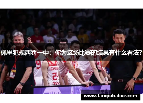 佩里犯规两罚一中：你为这场比赛的结果有什么看法？