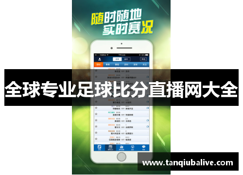 全球专业足球比分直播网大全
