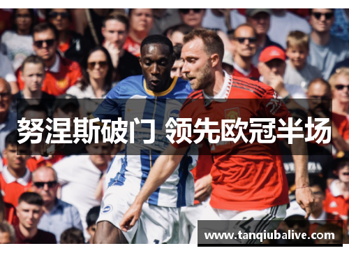 努涅斯破门 领先欧冠半场