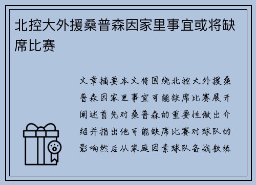 北控大外援桑普森因家里事宜或将缺席比赛