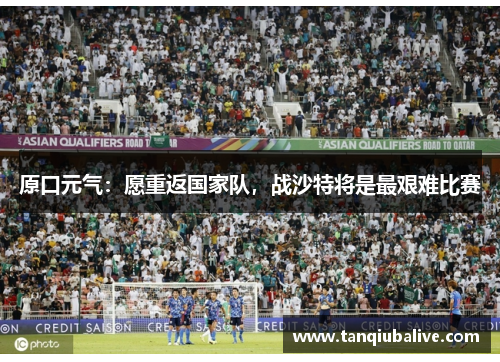 原口元气：愿重返国家队，战沙特将是最艰难比赛
