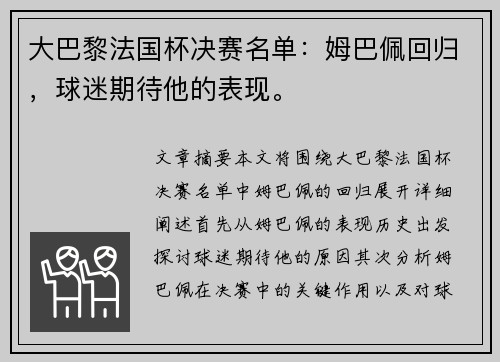 大巴黎法国杯决赛名单：姆巴佩回归，球迷期待他的表现。