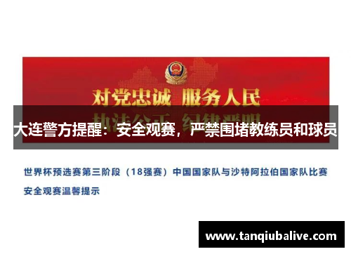 大连警方提醒：安全观赛，严禁围堵教练员和球员