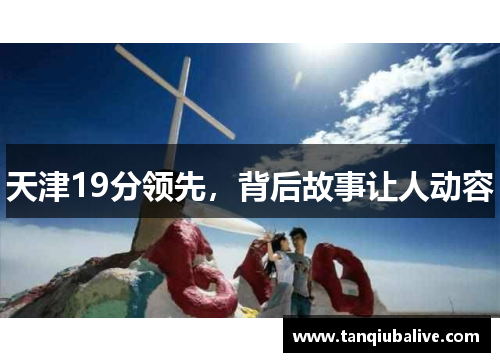 天津19分领先，背后故事让人动容