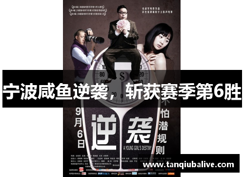 宁波咸鱼逆袭，斩获赛季第6胜