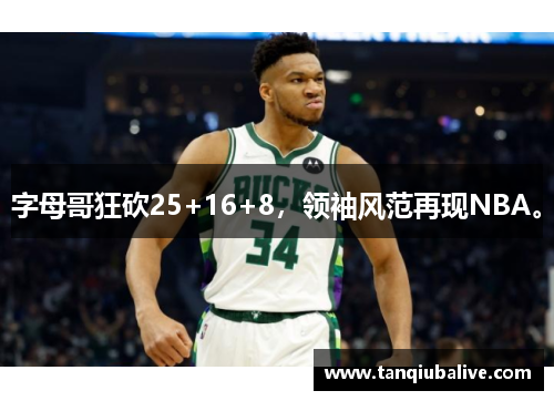 字母哥狂砍25+16+8,领袖风范再现NBA。 字母哥狂砍25+16+8,领袖风范再现NBA。