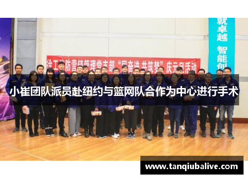 小崔团队派员赴纽约与篮网队合作为中心进行手术 小崔团队派员赴纽约与篮网队合作为中心进行手术