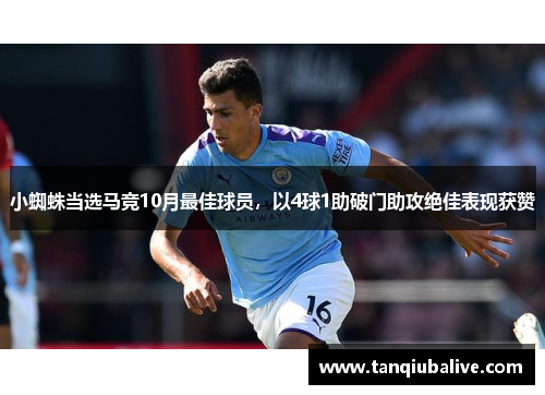 小蜘蛛当选马竞10月最佳球员,以4球1助破门助攻绝佳表现获赞 小蜘蛛当选马竞10月最佳球员,以4球1助破门助攻绝佳表现获赞