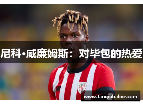 尼科·威廉姆斯：对毕包的热爱