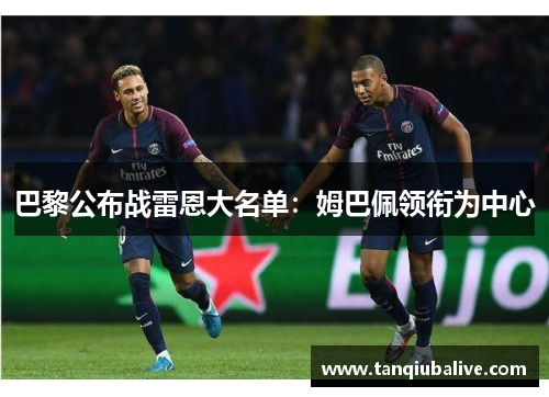 巴黎公布战雷恩大名单：姆巴佩领衔为中心