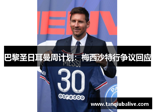 巴黎圣日耳曼周计划：梅西沙特行争议回应