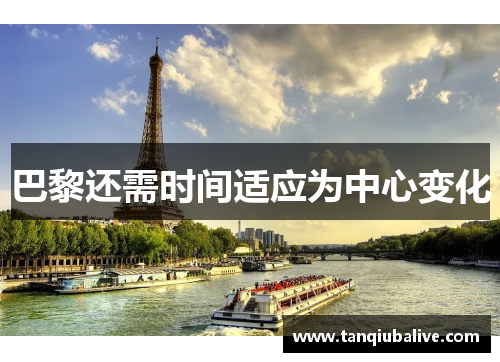 巴黎还需时间适应为中心变化 巴黎还需时间适应为中心变化
