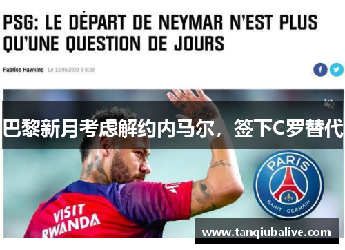巴黎新月考虑解约内马尔,签下C罗替代 巴黎新月考虑解约内马尔,签下C罗替代