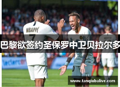 巴黎欲签约圣保罗中卫贝拉尔多 巴黎欲签约圣保罗中卫贝拉尔多