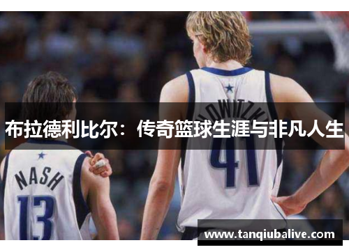 布拉德利比尔:传奇篮球生涯与非凡人生 布拉德利比尔:传奇篮球生涯与非凡人生