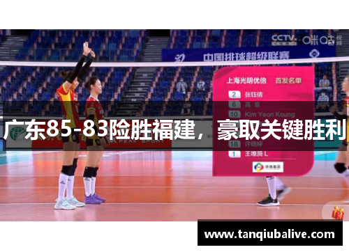 广东85-83险胜福建,豪取关键胜利 广东85-83险胜福建,豪取关键胜利