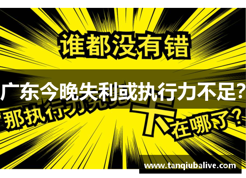 广东今晚失利或执行力不足？