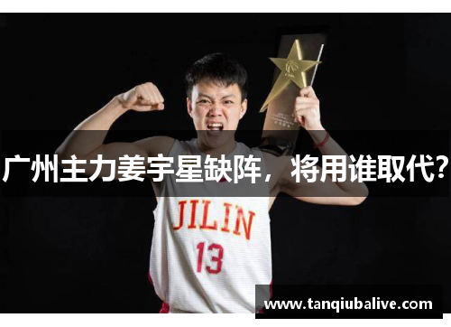 广州主力姜宇星缺阵,将用谁取代? 广州主力姜宇星缺阵,将用谁取代?