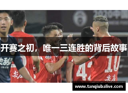 开赛之初，唯一三连胜的背后故事