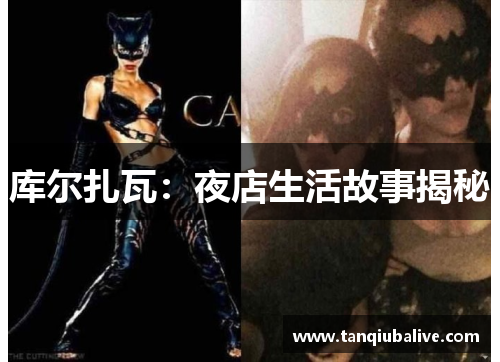 库尔扎瓦：夜店生活故事揭秘