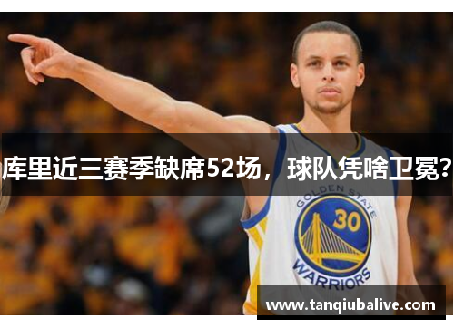 库里近三赛季缺席52场,球队凭啥卫冕? 库里近三赛季缺席52场,球队凭啥卫冕?