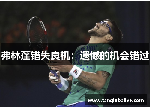 弗林蓬错失良机：遗憾的机会错过