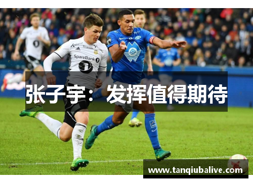 张子宇:发挥值得期待 张子宇:发挥值得期待