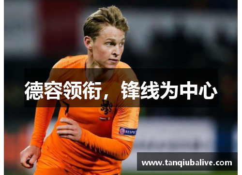 德容领衔,锋线为中心 德容领衔,锋线为中心