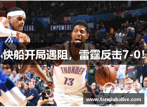 快船开局遇阻,雷霆反击7-0! 快船开局遇阻,雷霆反击7-0!