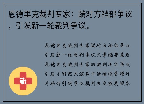 恩德里克裁判专家:踹对方裆部争议,引发新一轮裁判争议。 恩德里克裁判专家:踹对方裆部争议,引发新一轮裁判争议。