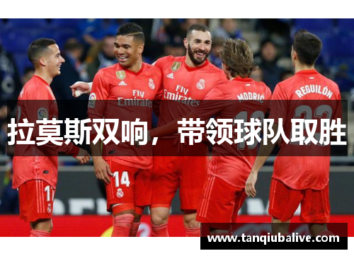 拉莫斯双响,带领球队取胜 拉莫斯双响,带领球队取胜