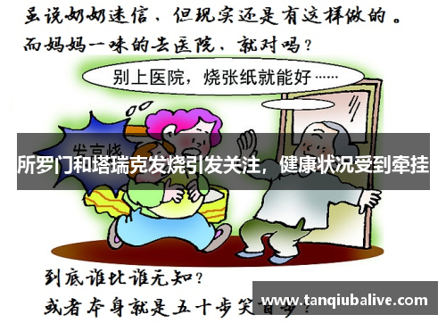 所罗门和塔瑞克发烧引发关注,健康状况受到牵挂 所罗门和塔瑞克发烧引发关注,健康状况受到牵挂