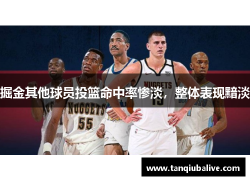 掘金其他球员投篮命中率惨淡,整体表现黯淡 掘金其他球员投篮命中率惨淡,整体表现黯淡