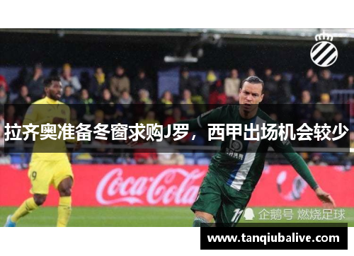 拉齐奥准备冬窗求购J罗,西甲出场机会较少 拉齐奥准备冬窗求购J罗,西甲出场机会较少