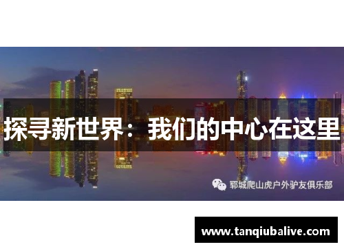探寻新世界:我们的中心在这里 探寻新世界:我们的中心在这里